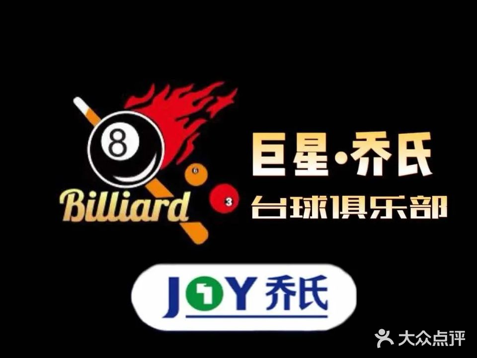 煜能全乔氏台球俱乐部