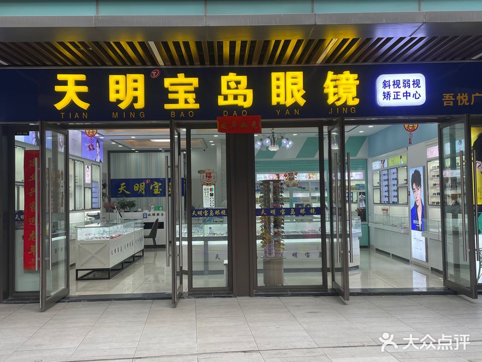 康明宝岛眼镜(吾悦广场肥东店)
