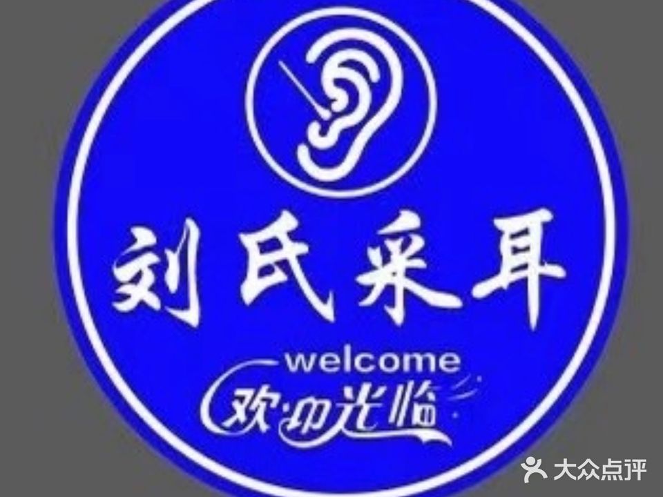 刘氏采耳足疗保健