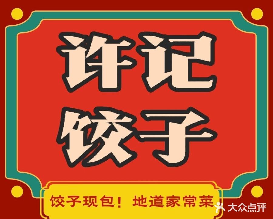 许记饺子
