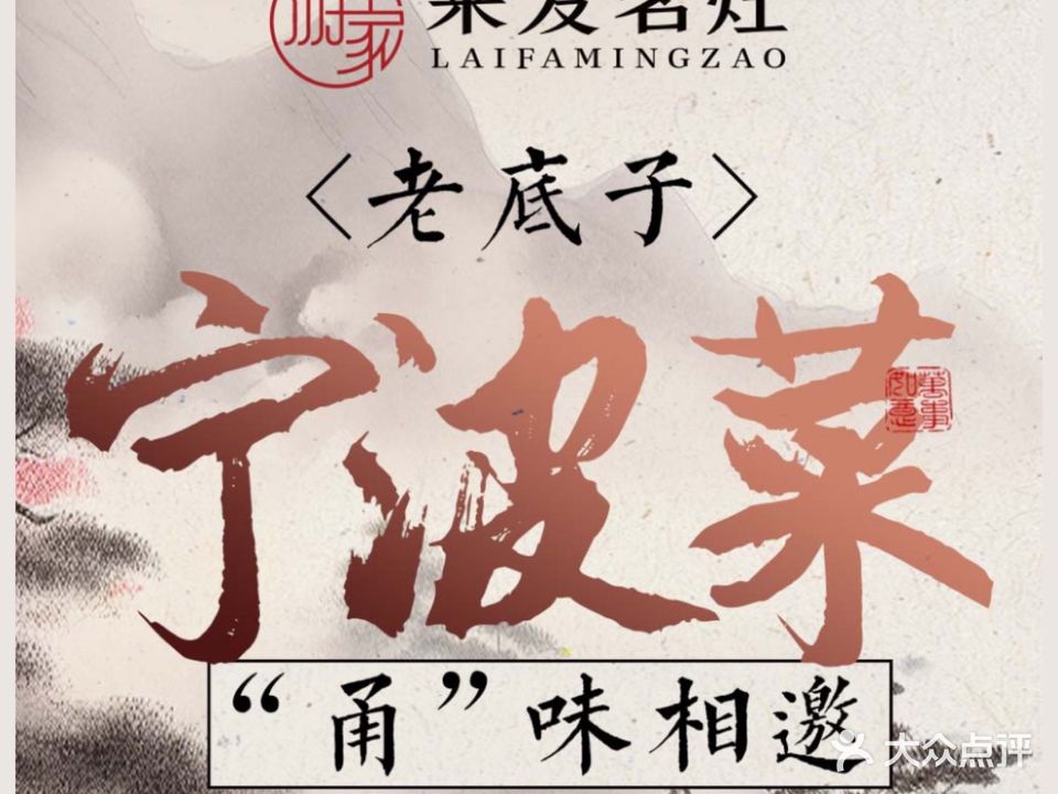 来发名灶·老底子宁波味(苍松路店)