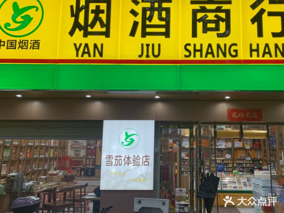 嘉亿烟酒专卖店雪茄体验店礼品回收老酒