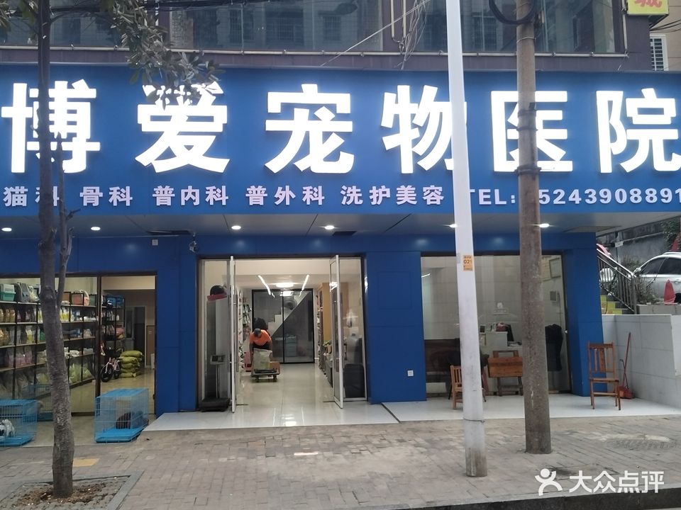 博爱宠物诊所