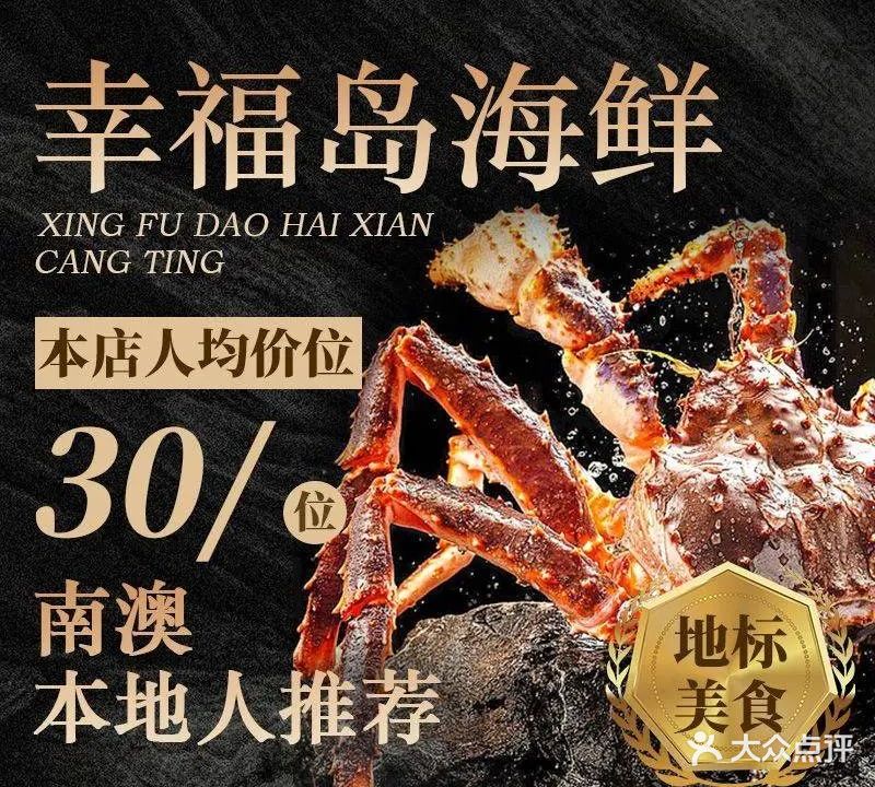 幸福岛海鲜大排档(南澳岛旅游必选店)