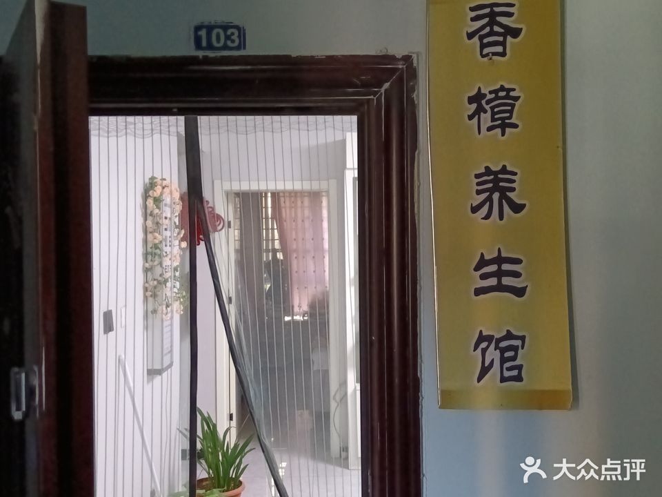 香樟生活馆(香樟名都店)