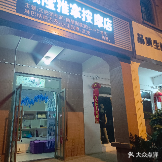 诚隆推拿按摩店