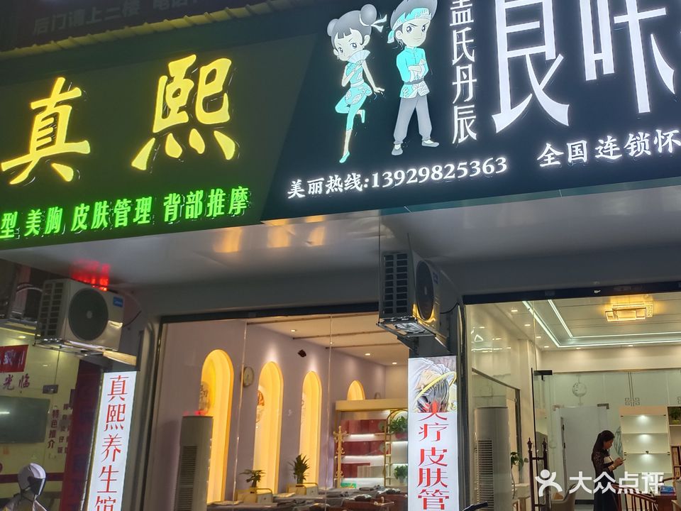 真熙美容(怀集3号店)