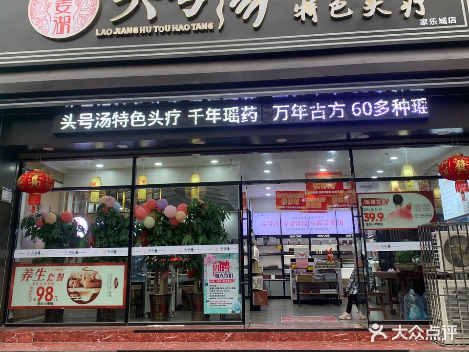 老姜湖头号汤特色头疗(家乐城店)