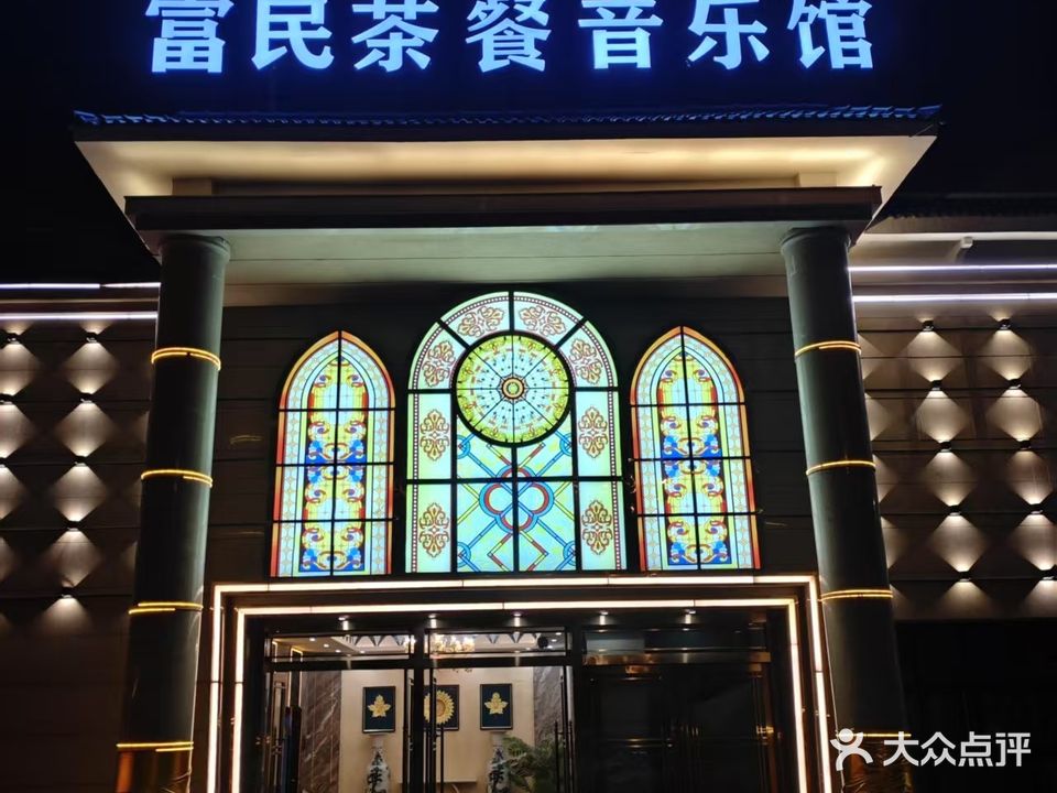 富民公馆KTV