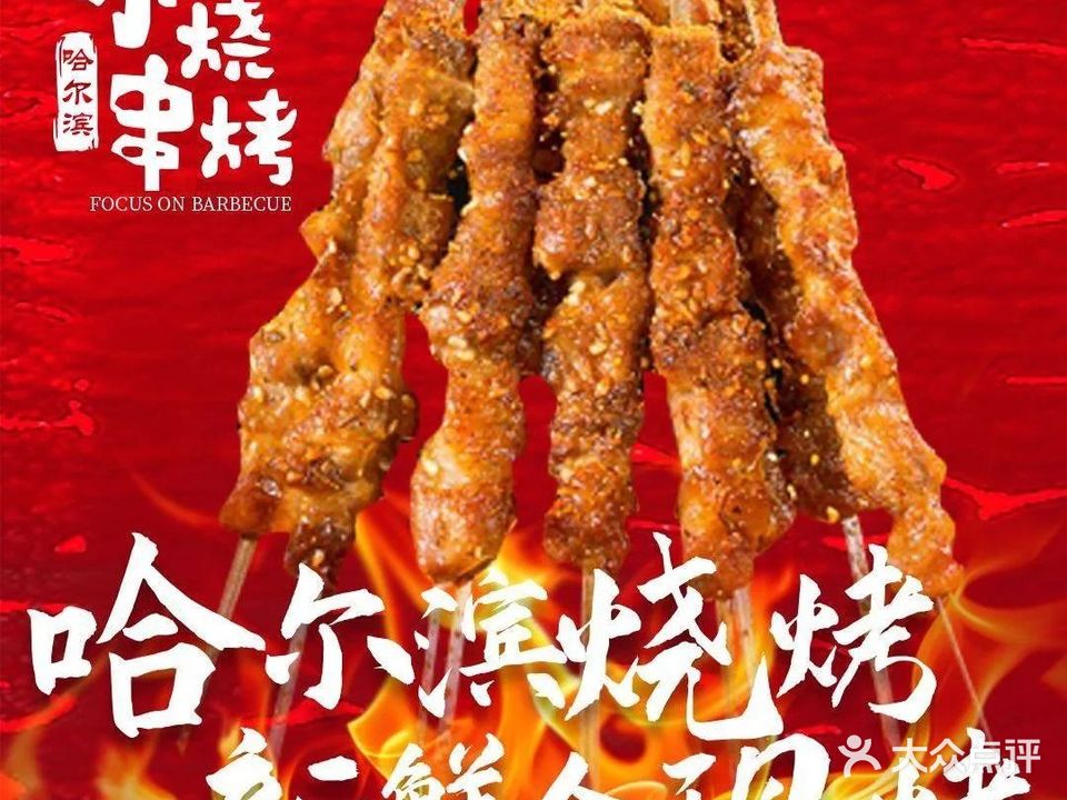 老味小串烧烤·东北烧烤(朗晴假日店)