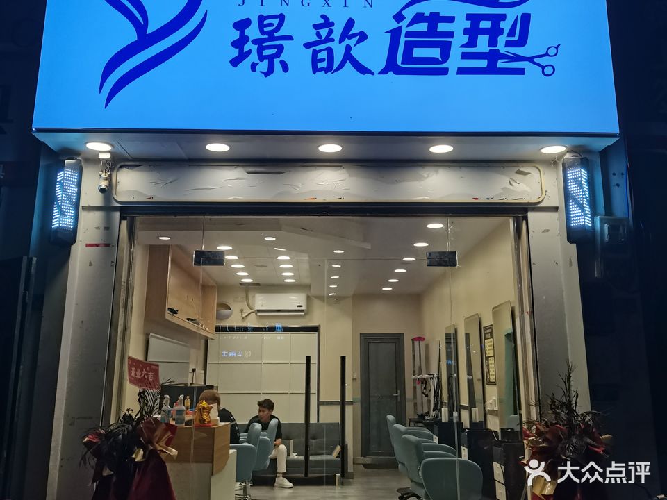 璟歆造型