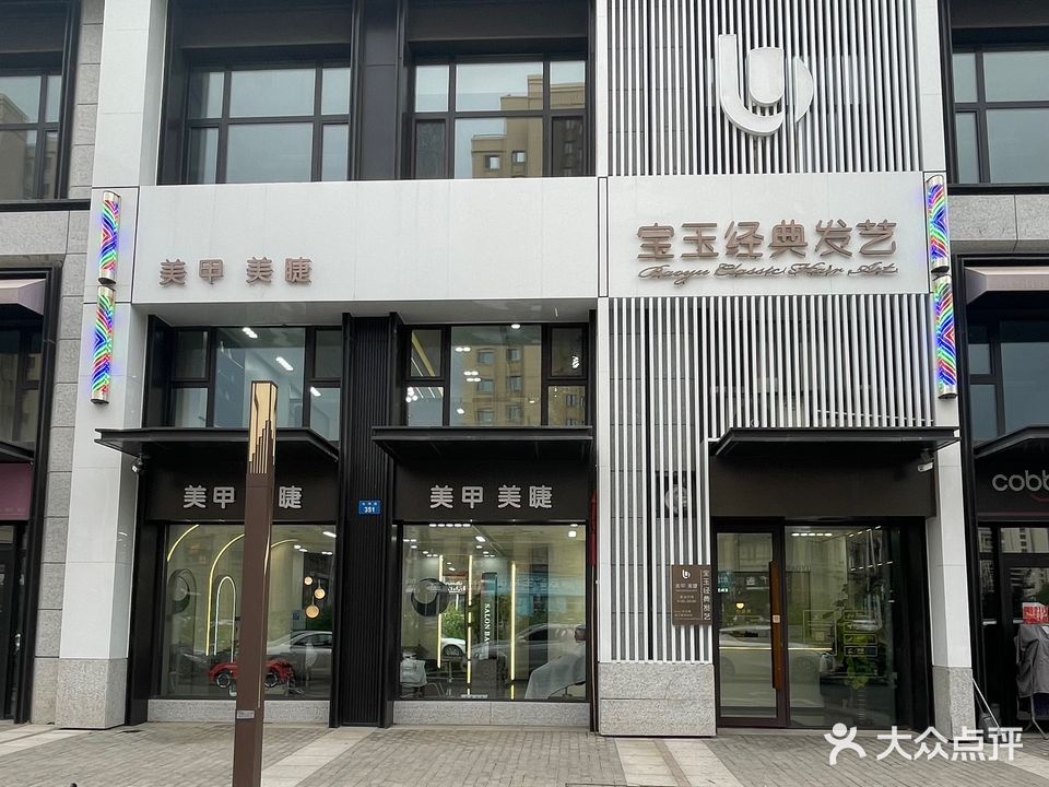 宝玉经典发艺