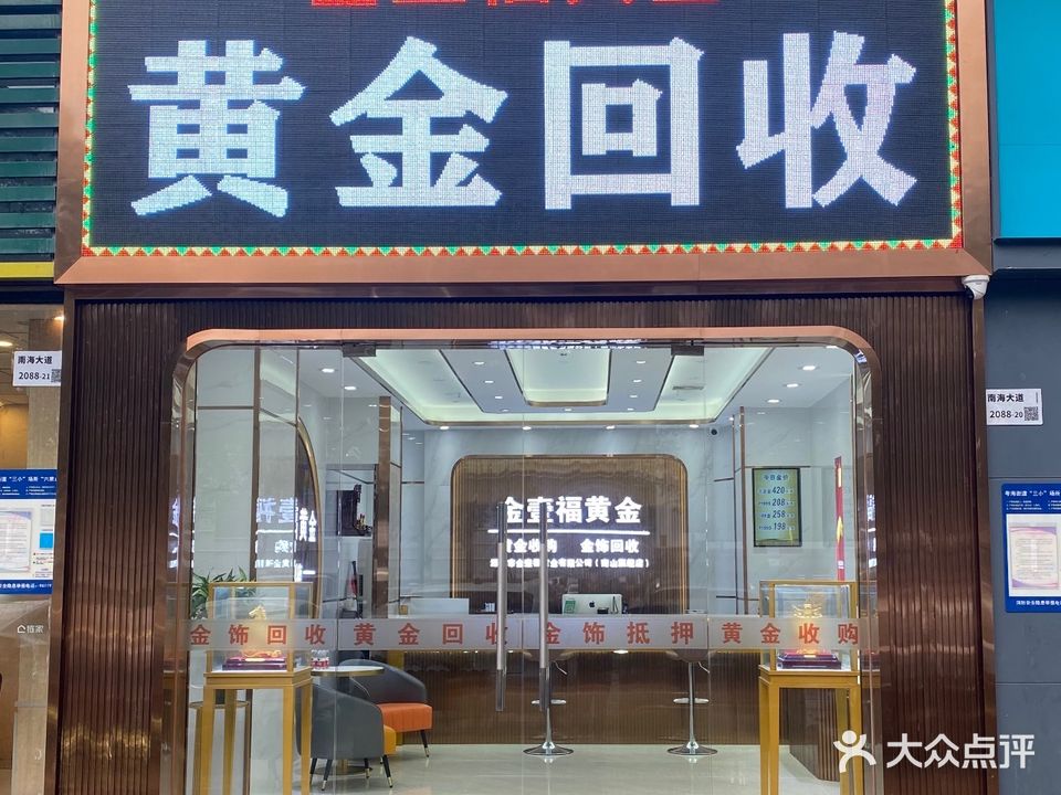 金壹福黄金回收(宝安中心店)