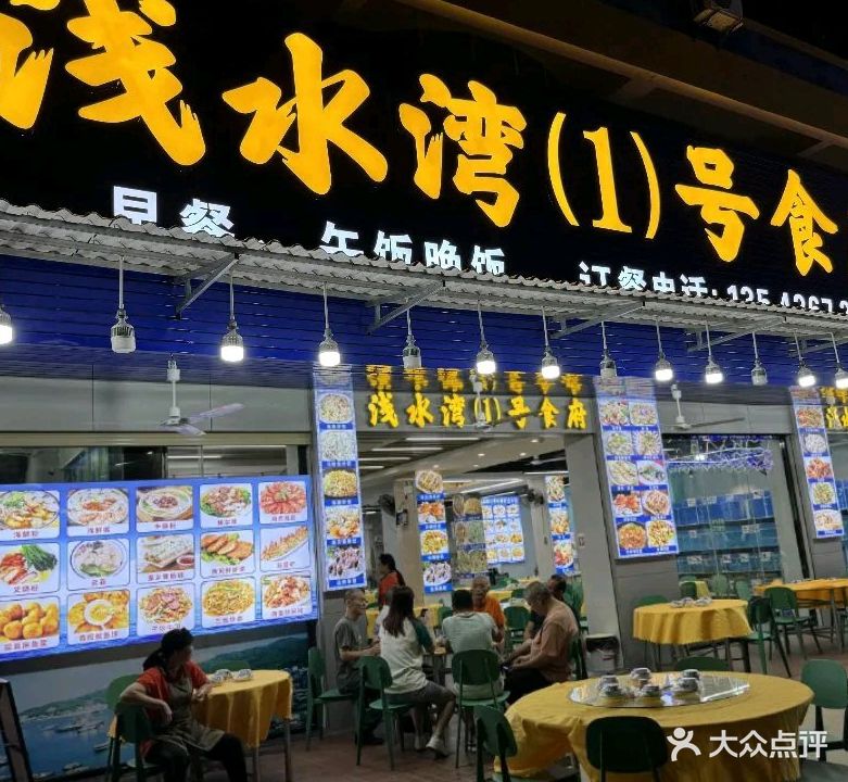 浅水湾1号食府(旅游大道店)