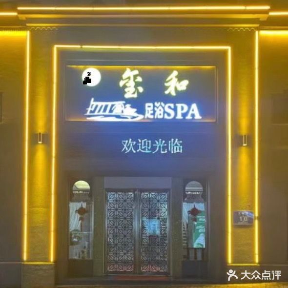 玺和·足浴SPA