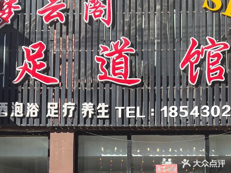 梦云阁足道馆