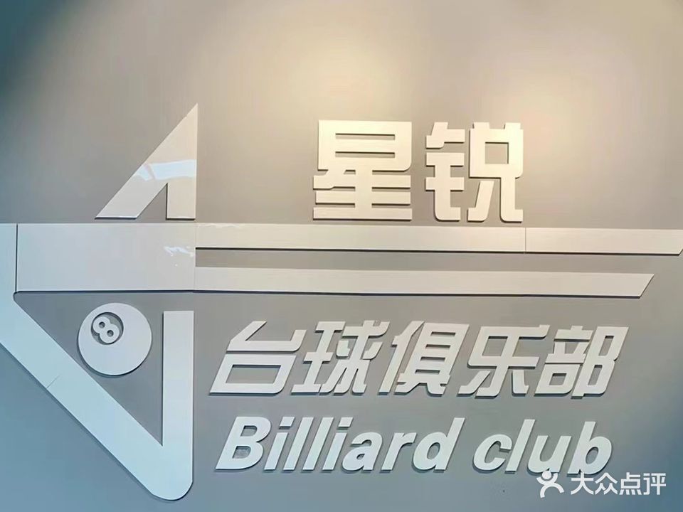 星锐自助桌球
