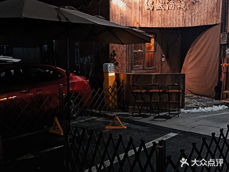 偶然酒栈