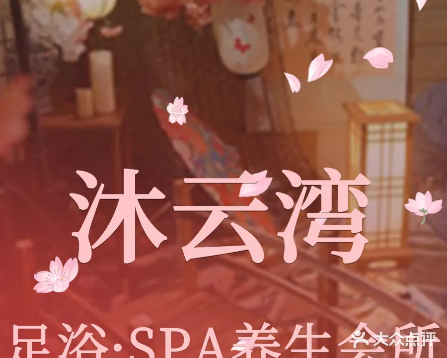 沐云湾·足浴·SPA养生会所