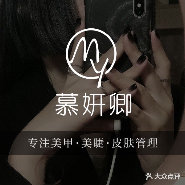 慕妍卿美甲美睫皮肤护理中心 (阳光壹佰店)