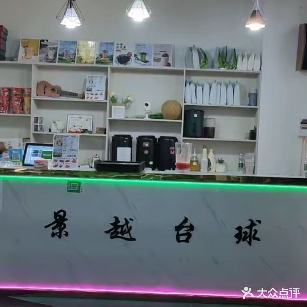 北流市景越台球馆