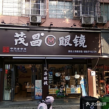 茂昌眼镜(集贤路店)
