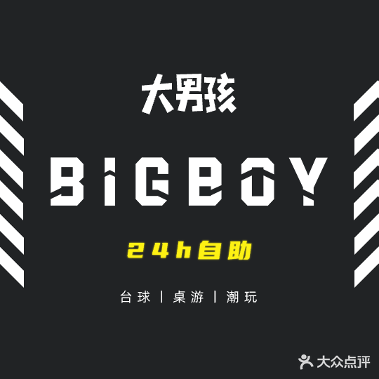 大男孩24H自助台球(盛宇湖畔店)