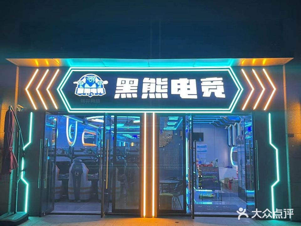 黑熊电竞(昌盛路店)