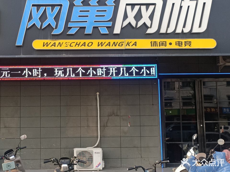 网巢网咖