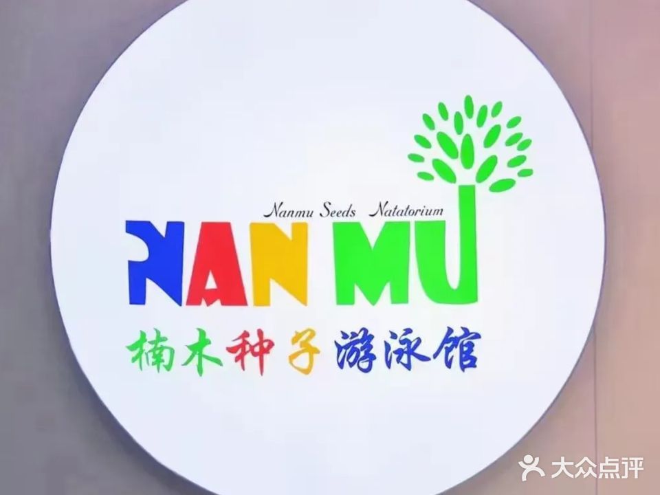 楠木种子游泳馆(城阳店)