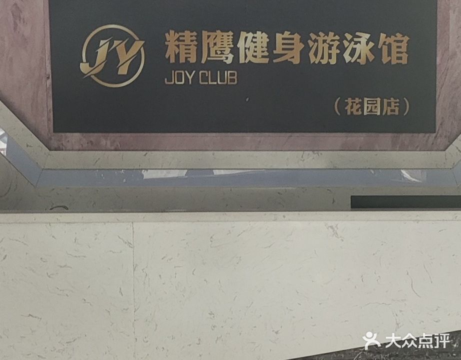 精鹰健身游泳馆(花园店)