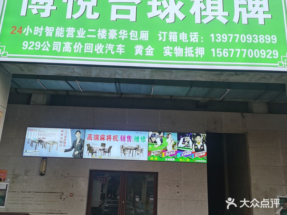 博悦台球棋牌
