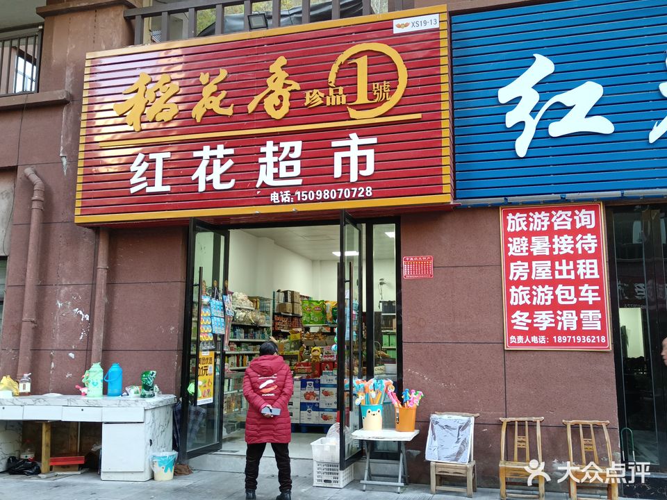 红花小镇
