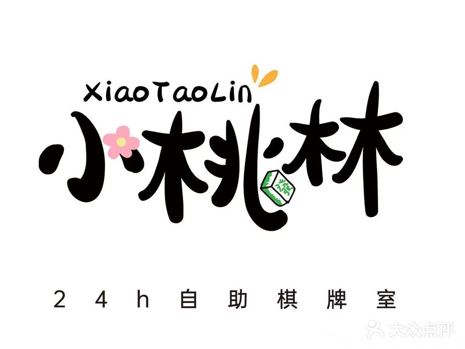 小桃林·轻奢·智能24h棋牌(蒙城网红店)