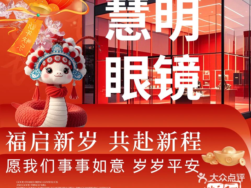 慧明眼镜(长安大道店)