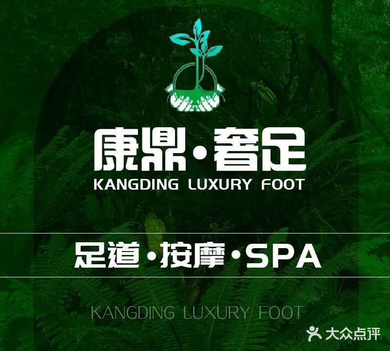 康鼎奢足·影院SPA·养生按摩(万江家汇广场店)