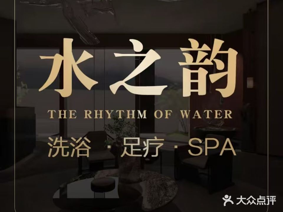 水之韵洗浴