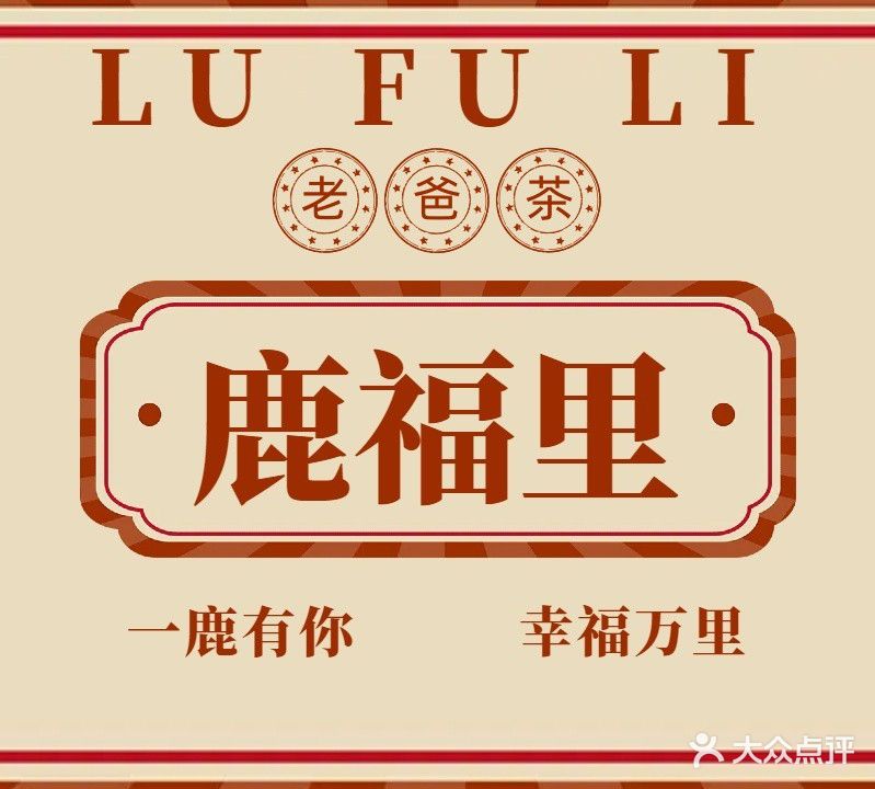 鹿福里老爸茶(万宁店)