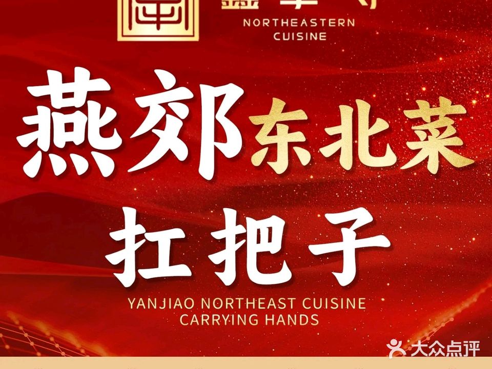 金手勺东北菜饺子(福成四期店)