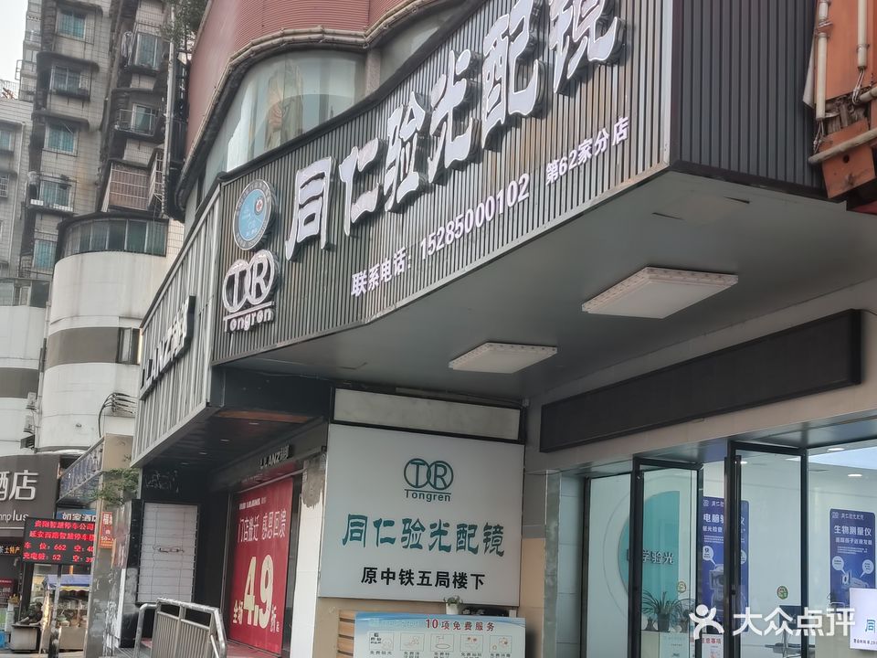 同仁验光配镜(枣山路店)