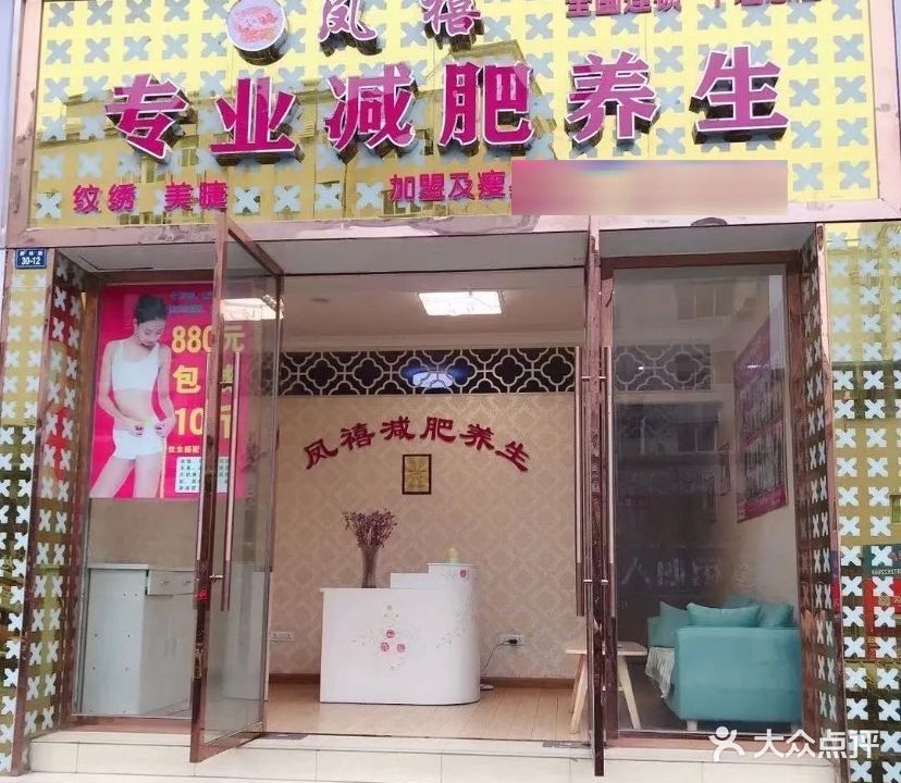 凤禧专业减肥养生(五堰总店)