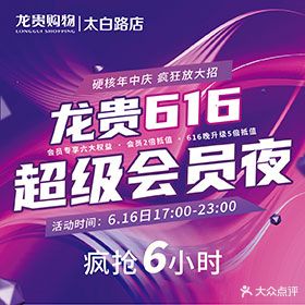 龙贵购物中心(济宁店)