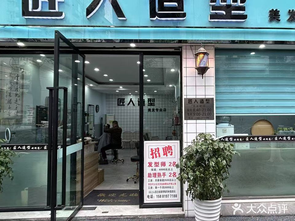 匠人造型(合江店)