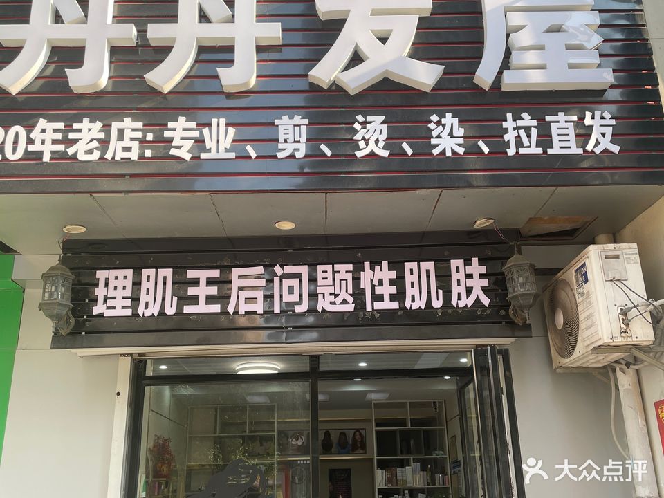 丹丹发屋(西湾上城店)