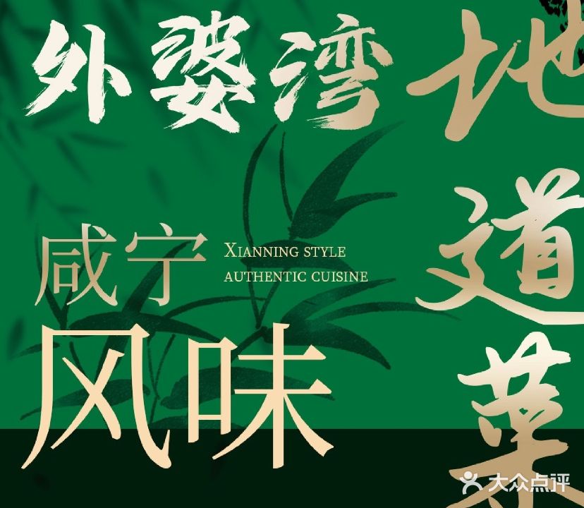 外婆湾(桂乡大道店)