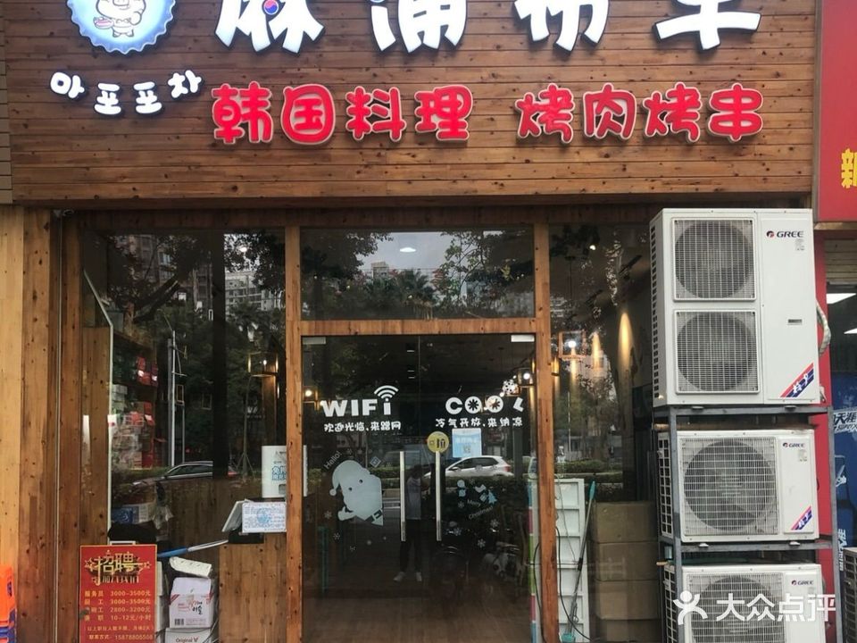 麻浦布车韩式料理(大学东路店)