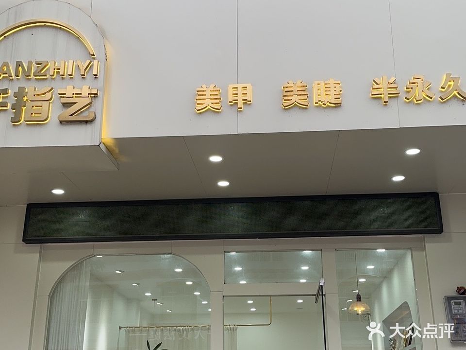 纤指艺(福绵总店)