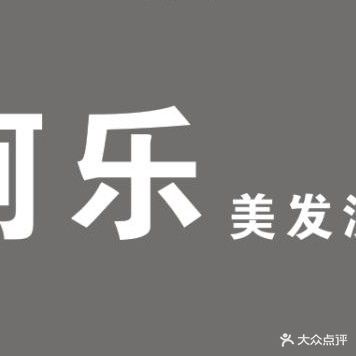 阿乐美发沙龙(伟业财富中心店)