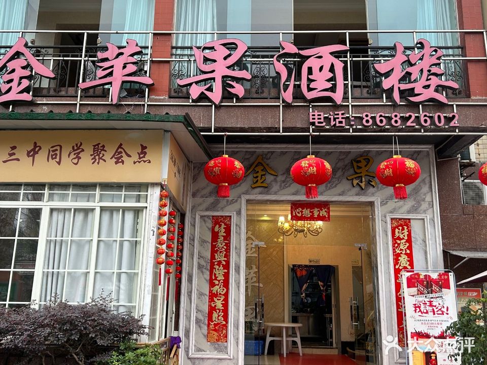 金苹果酒楼(河滨路店)
