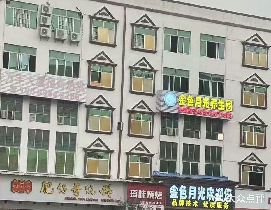金色月光养生园(厚街店)